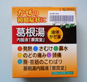 葛根湯内服液「広貫堂」
