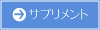 サプリメント