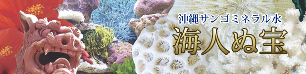 沖縄サンゴ水海人ぬ宝