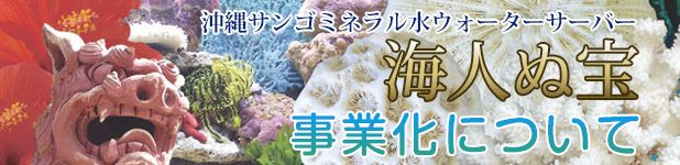沖縄サンゴ水海人ぬ宝