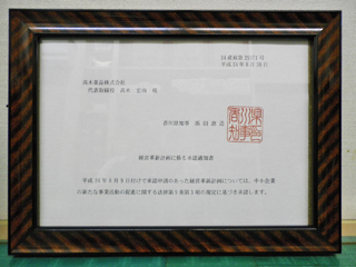 経済産業省認定書